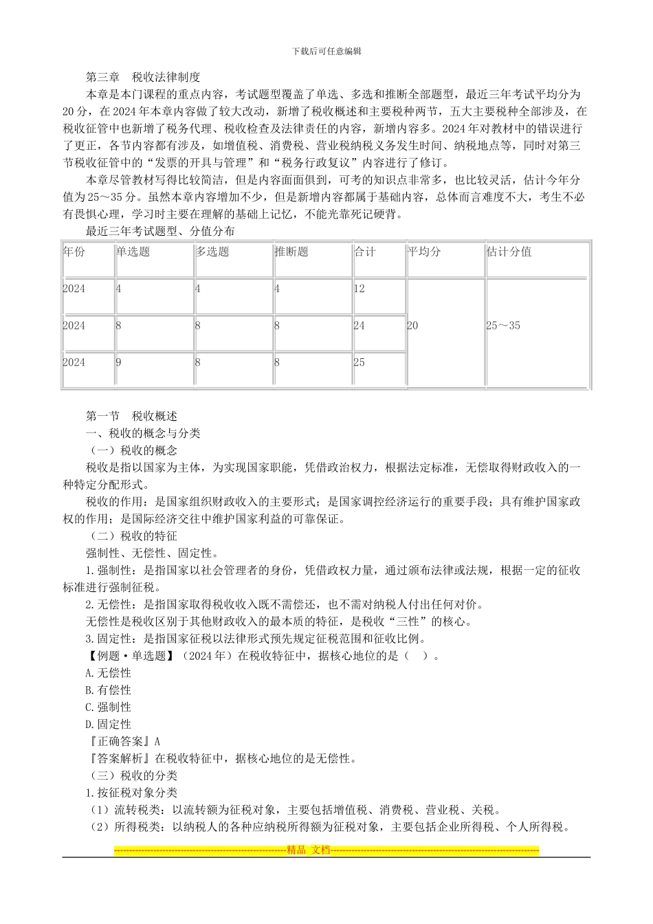 第三章-税收法律制度A_第1页