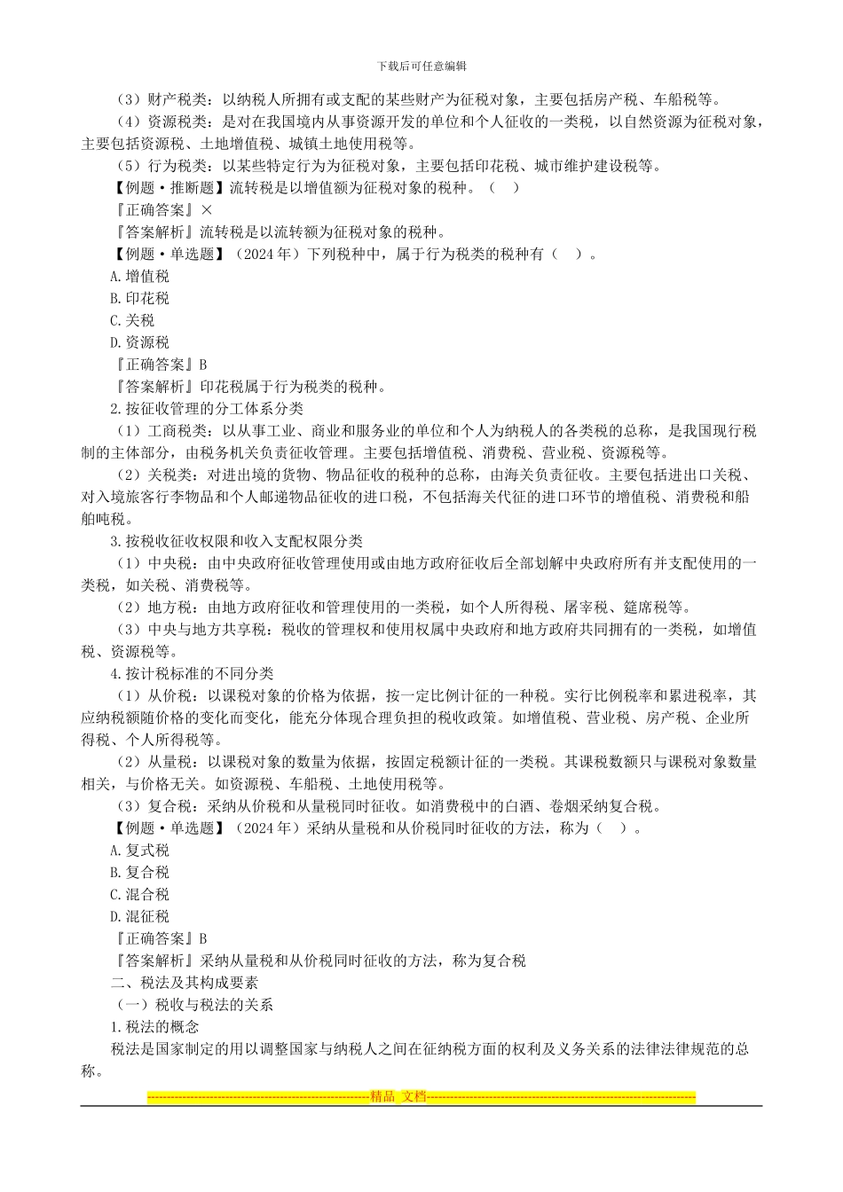 第三章-税收法律制度A_第2页