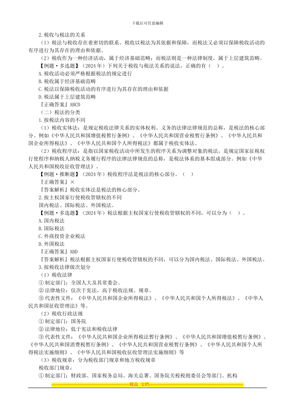 第三章-税收法律制度A_第3页