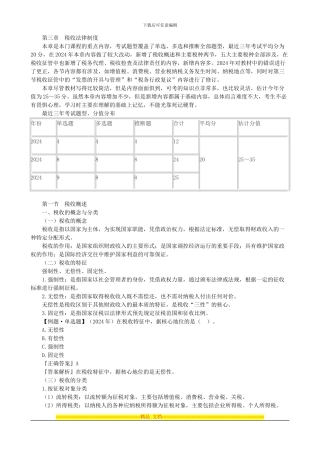 第三章-税收法律制度A