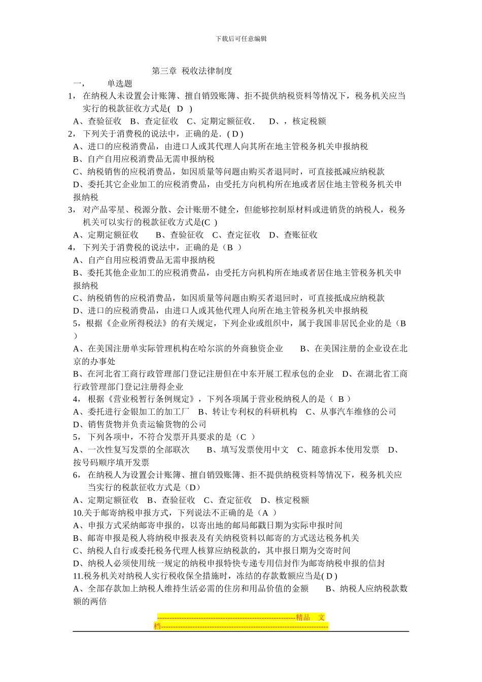 第三章-税收法律制度习题_第1页