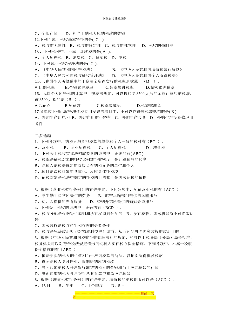 第三章-税收法律制度习题_第2页