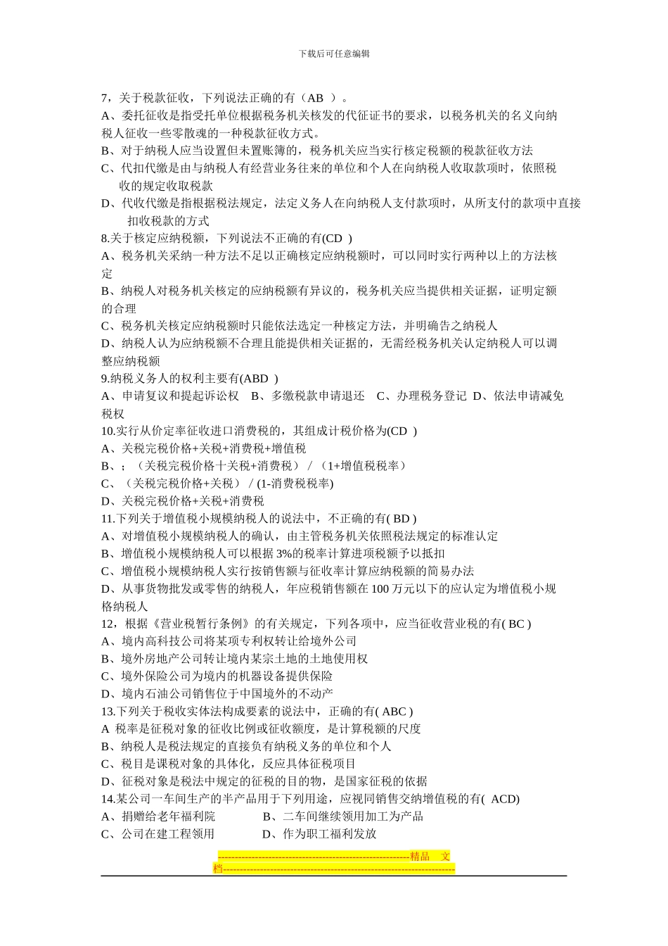 第三章-税收法律制度习题_第3页