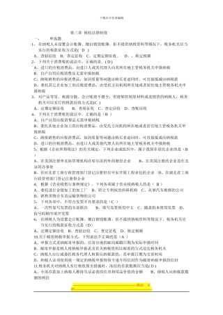 第三章-税收法律制度习题