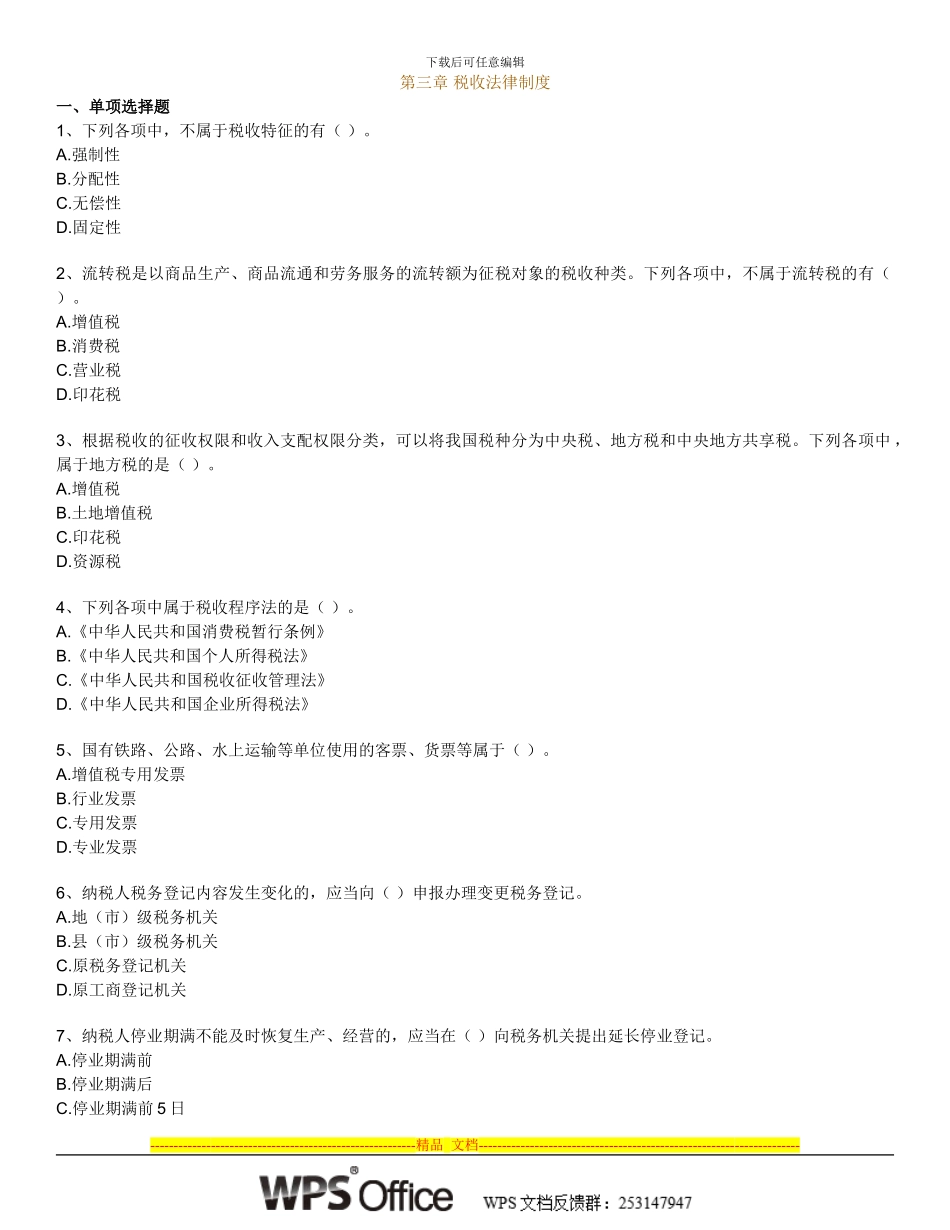 第三章-税收法律制度试题_第1页