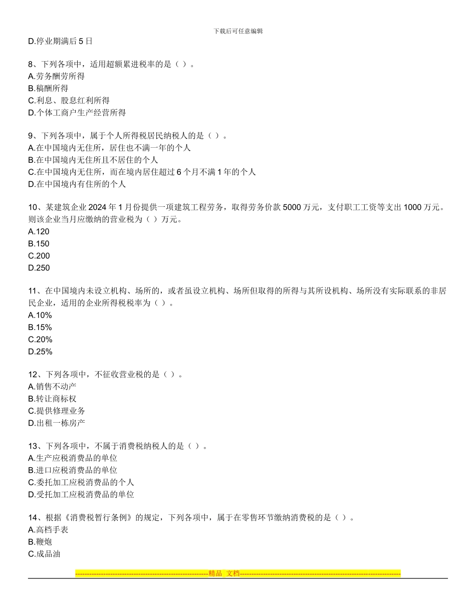 第三章-税收法律制度试题_第2页