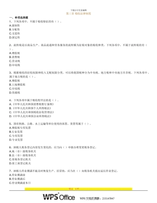 第三章-税收法律制度试题