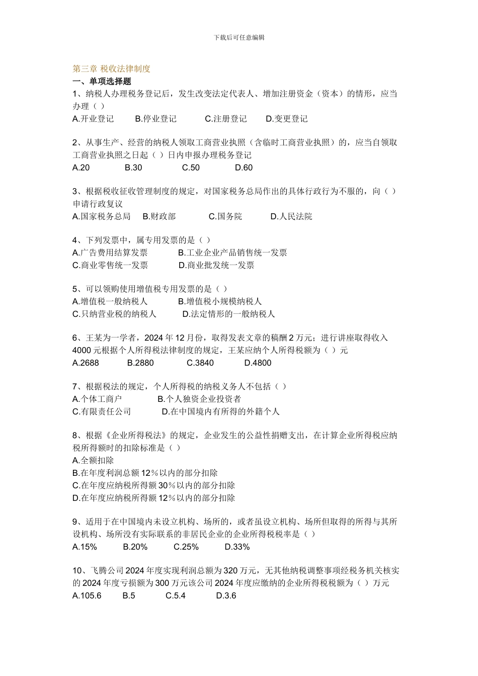 第三章-税收法律制度doc_第1页