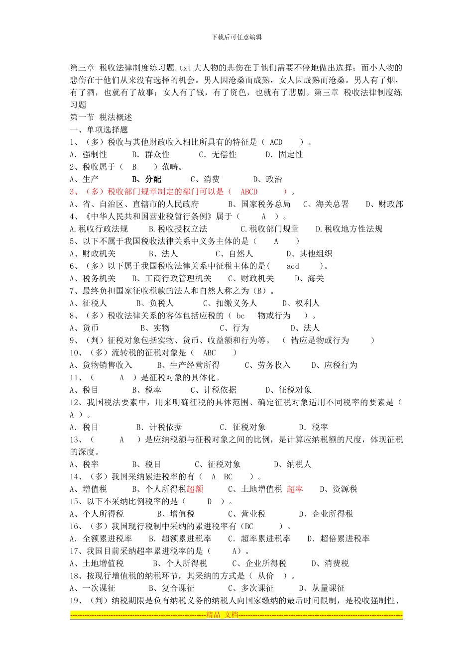 第三章-税收法律制度练习题_第1页