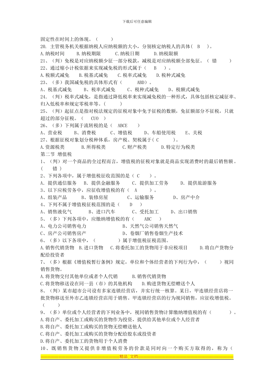 第三章-税收法律制度练习题_第2页