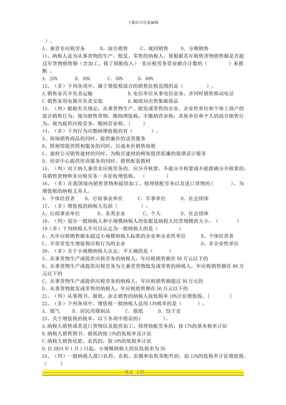 第三章-税收法律制度练习题_第3页