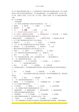 第三章-税收法律制度练习题