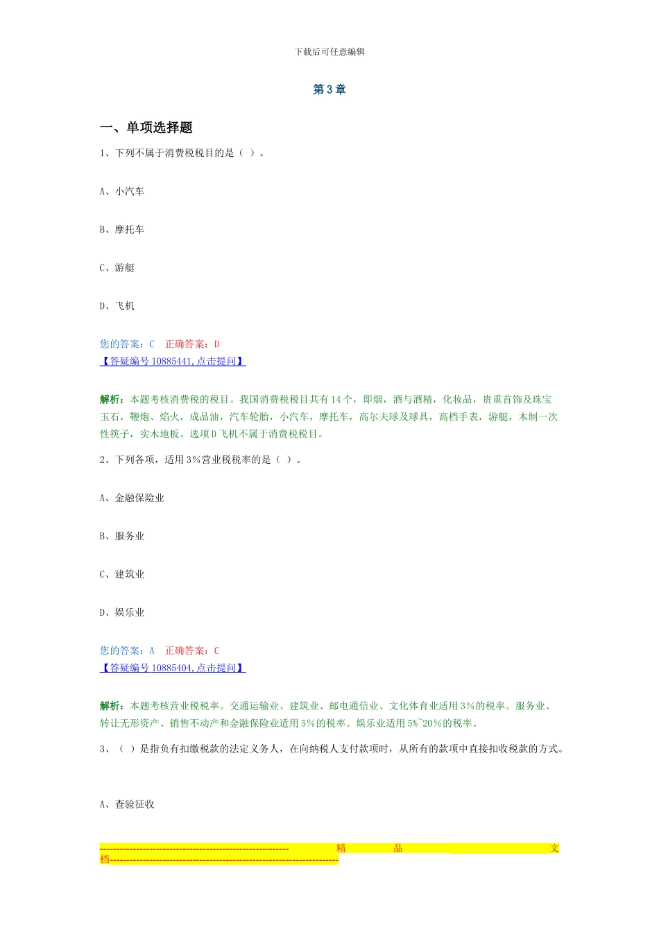 第三章---税收法律制度章节习题_第1页