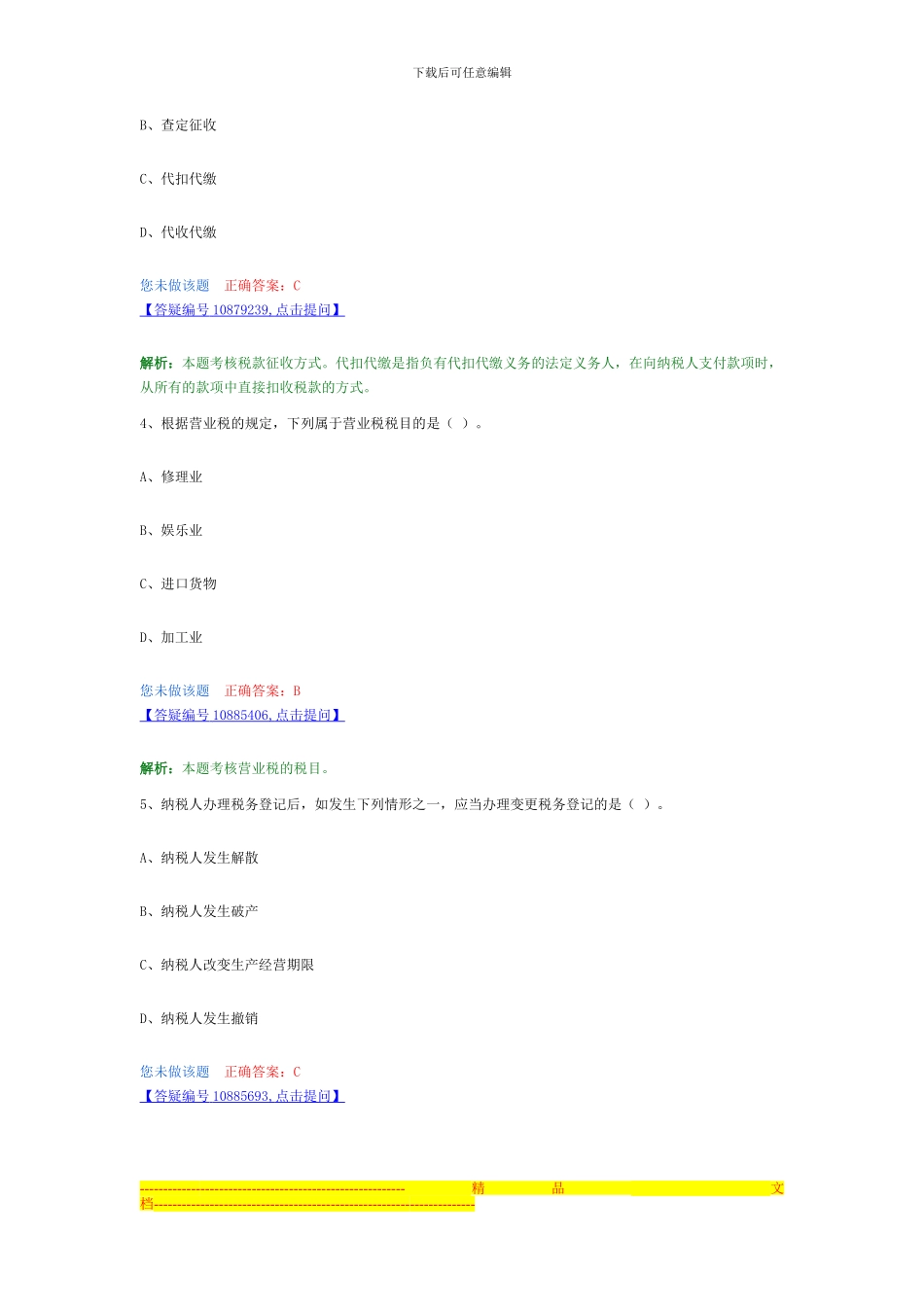 第三章---税收法律制度章节习题_第2页