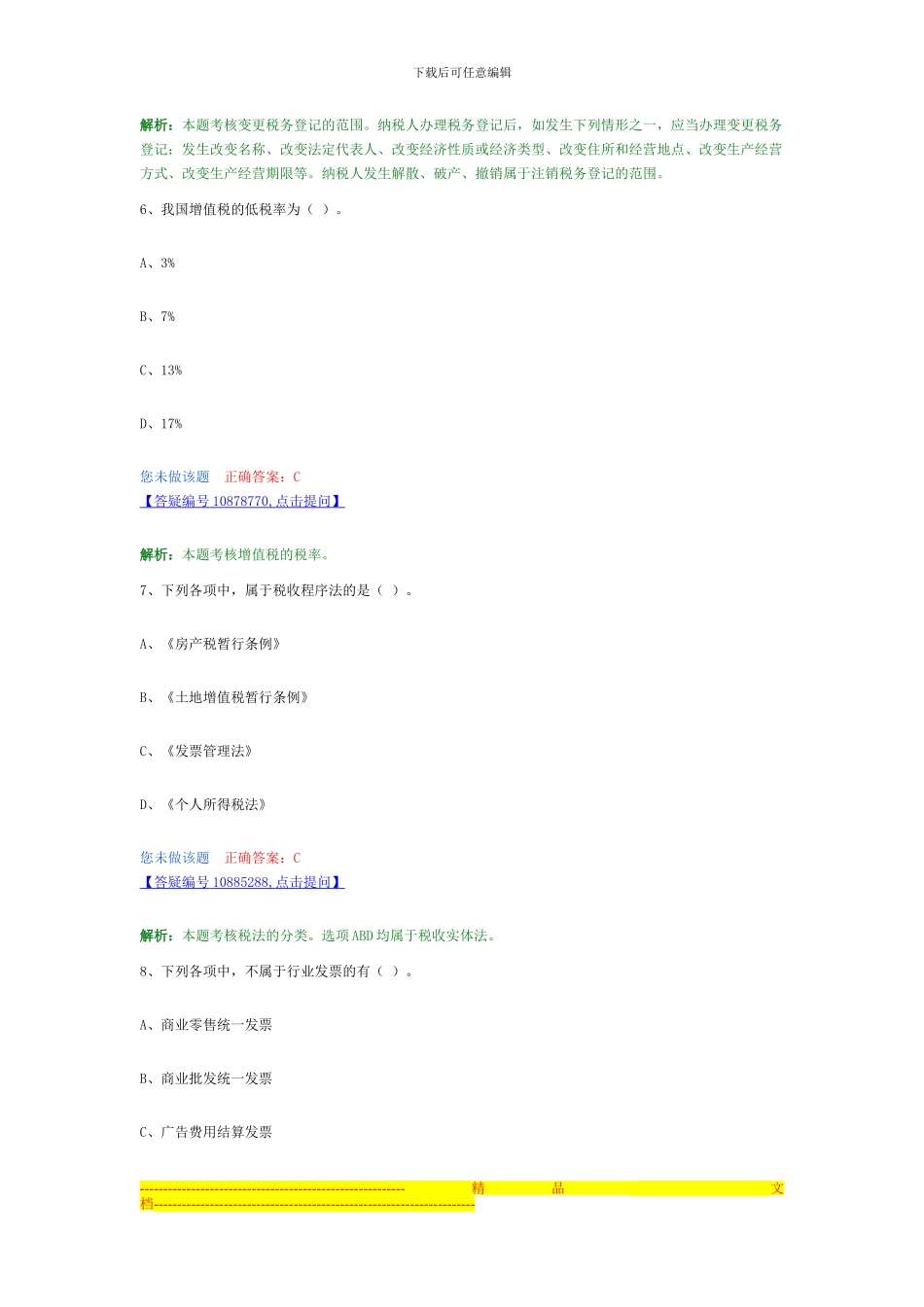 第三章---税收法律制度章节习题_第3页