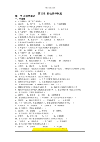 第三章--税收法律制度第一节