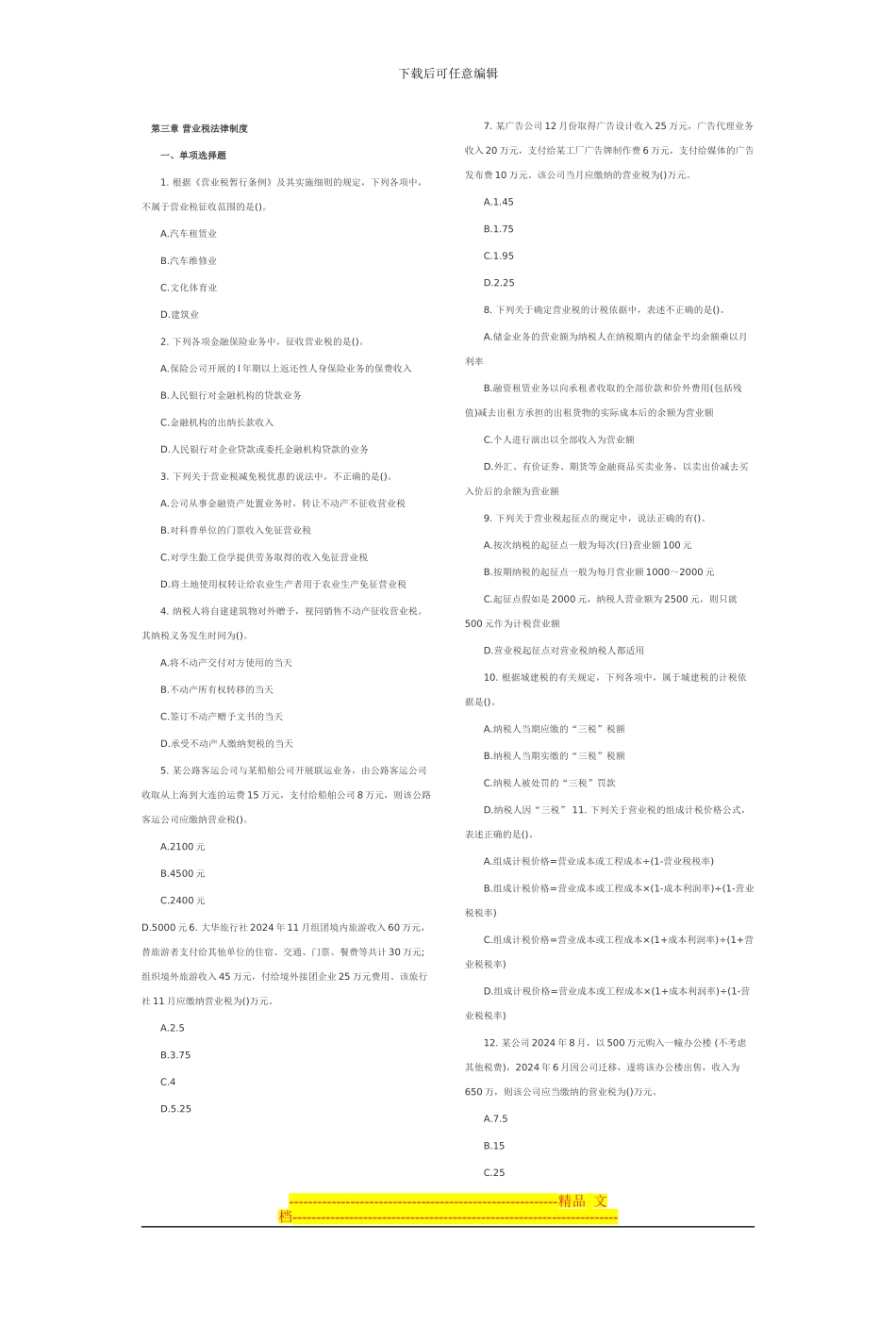 第三章-营业税法律制度习题_第1页