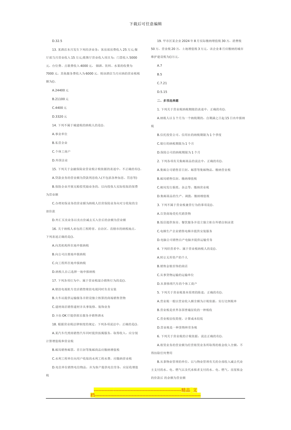 第三章-营业税法律制度习题_第2页