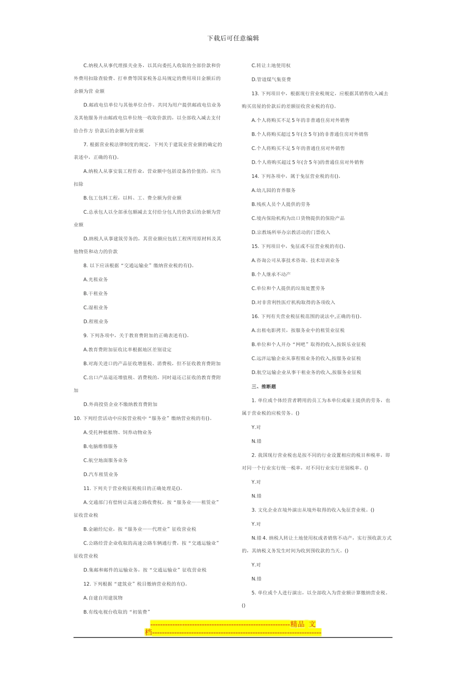 第三章-营业税法律制度习题_第3页