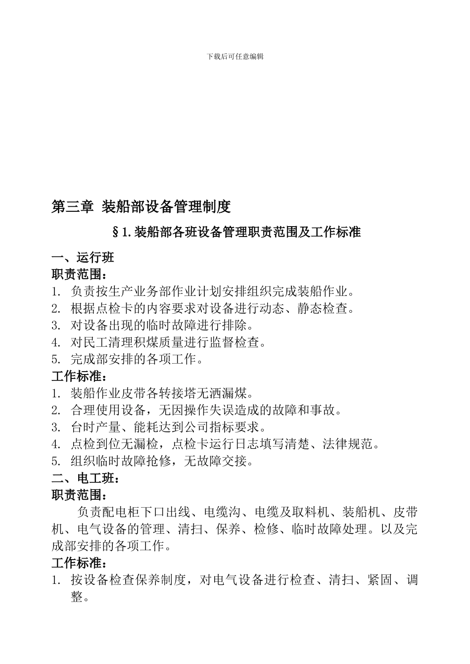 第三章-设备管理制度_第1页