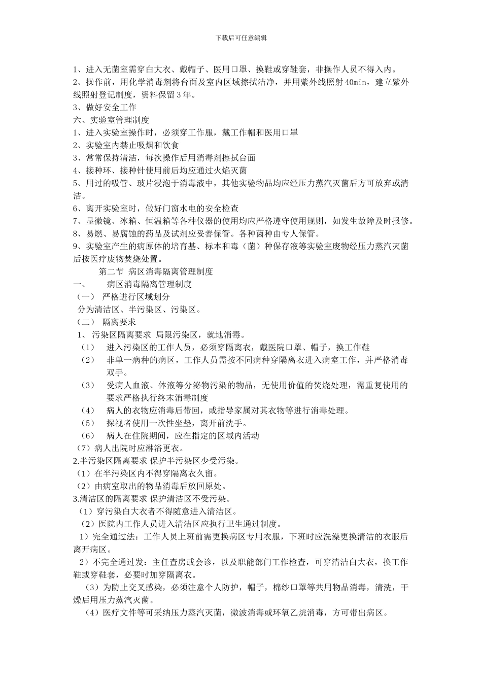 第三章-重点部门医院感染管理制度_第2页