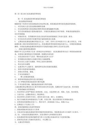 第三章-重点部门医院感染管理制度