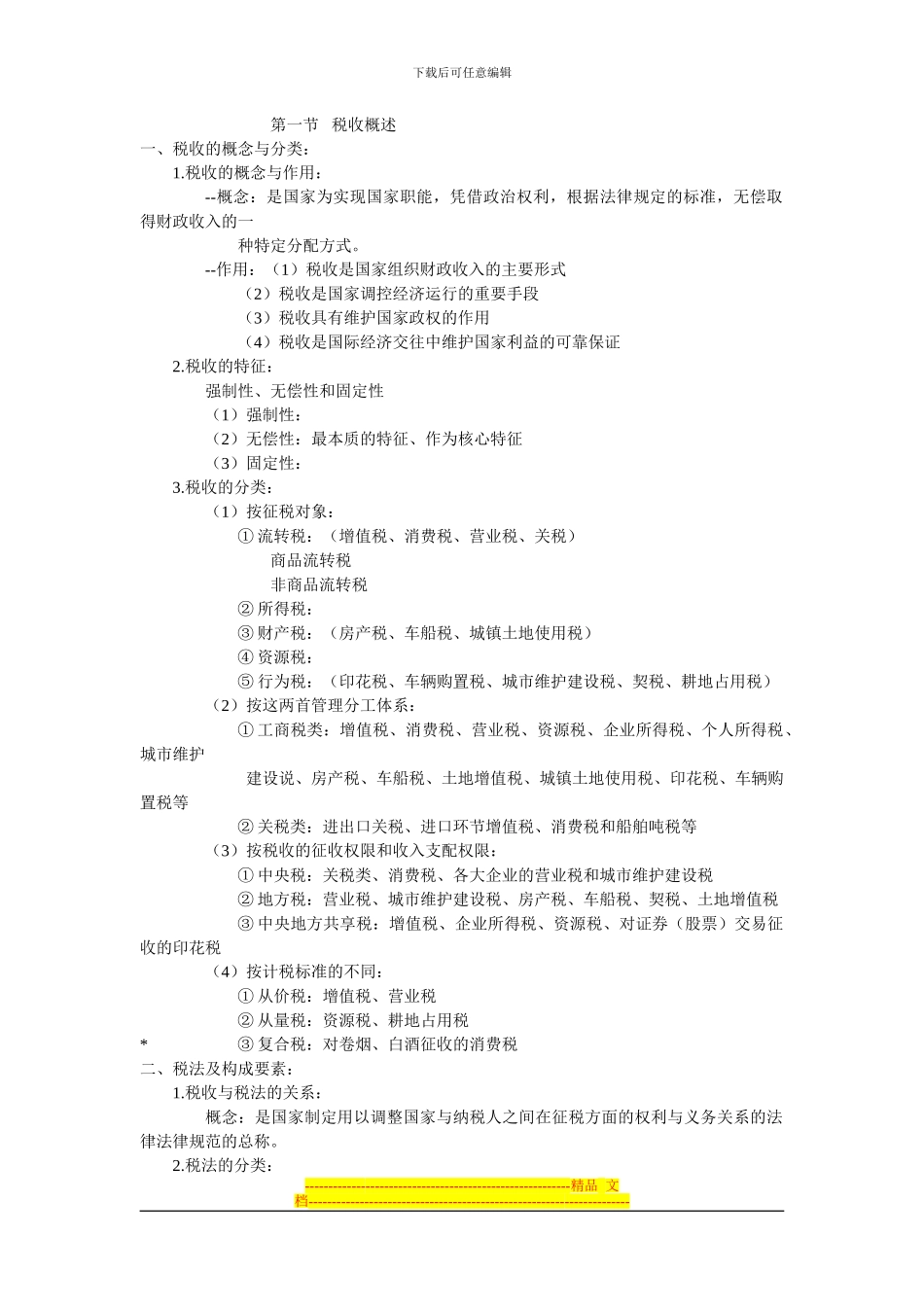 第三章之税收法律制度_第1页