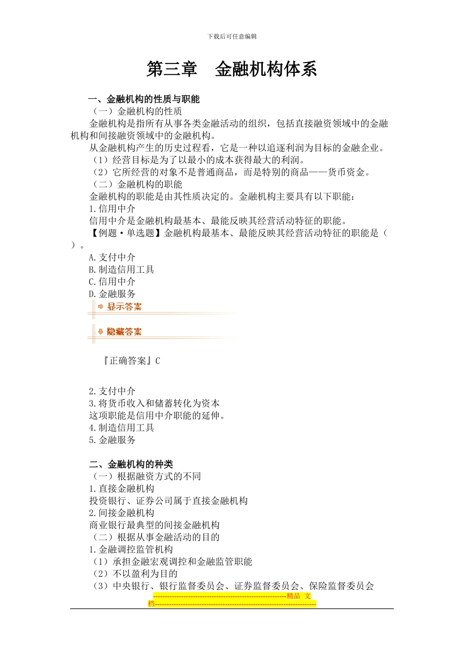 第三章-金融机构与金融制度_第1页