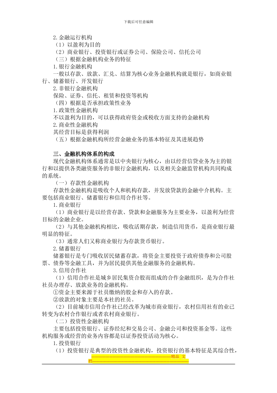 第三章-金融机构与金融制度_第2页