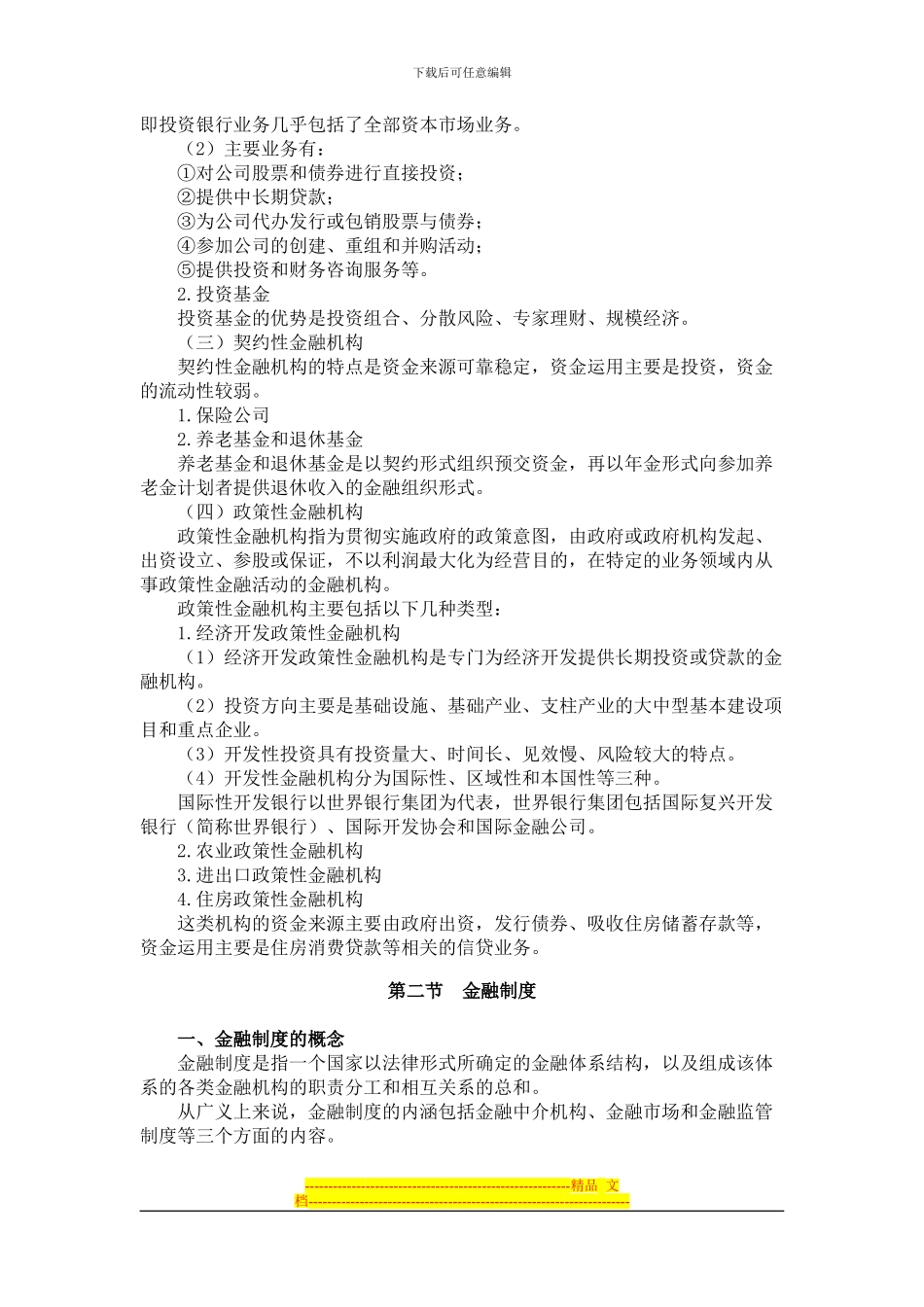 第三章-金融机构与金融制度_第3页