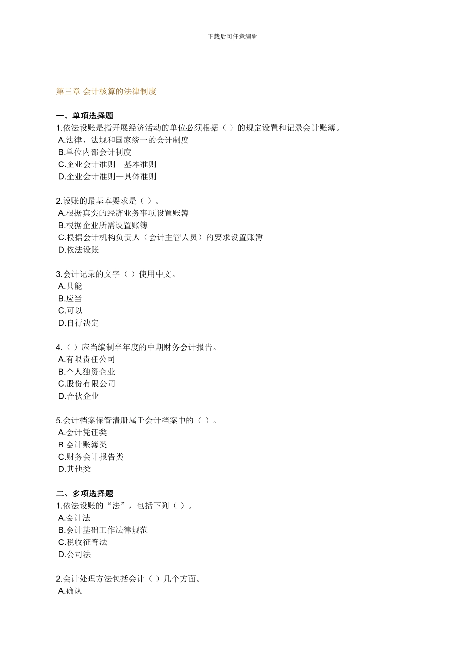 第三章会计核算的法律制度_第1页