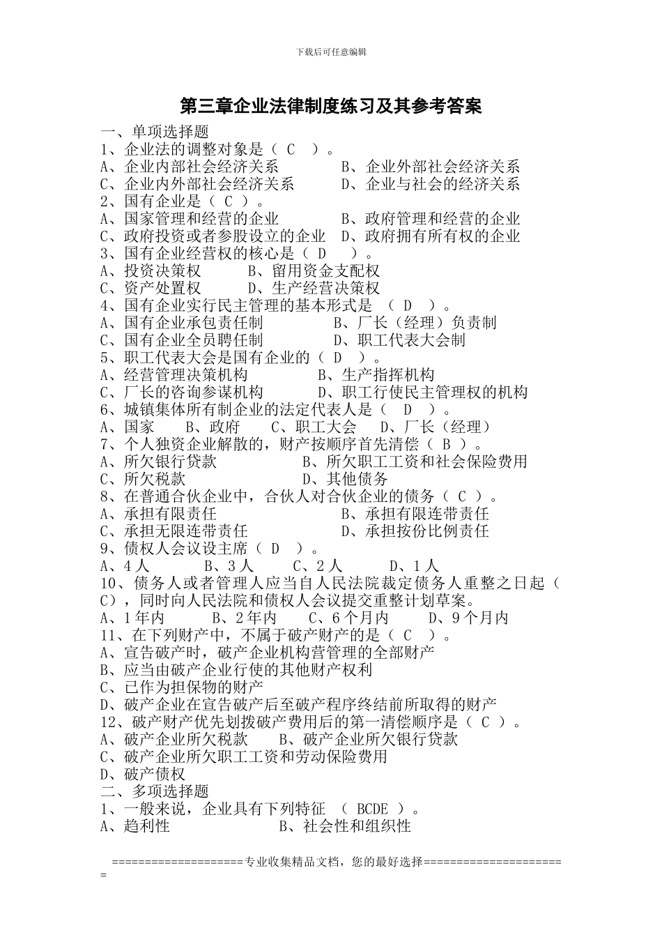第三章企业法律制度参考答案_第1页