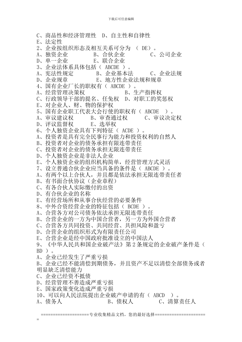 第三章企业法律制度参考答案_第2页