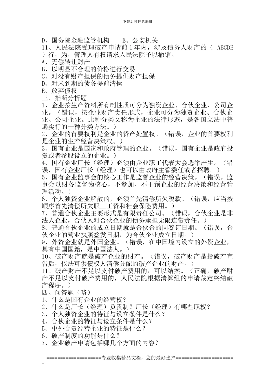 第三章企业法律制度参考答案_第3页