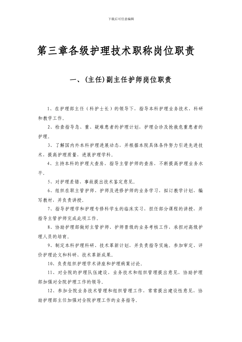 第三章各级护理技术职称岗位职责_第1页