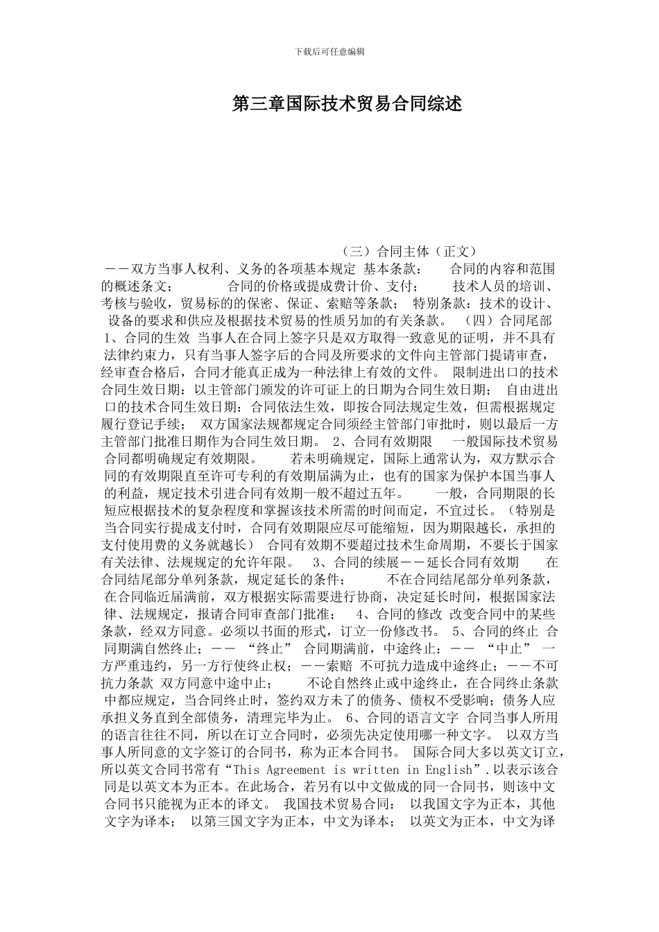 第三章国际技术贸易合同综述_第1页