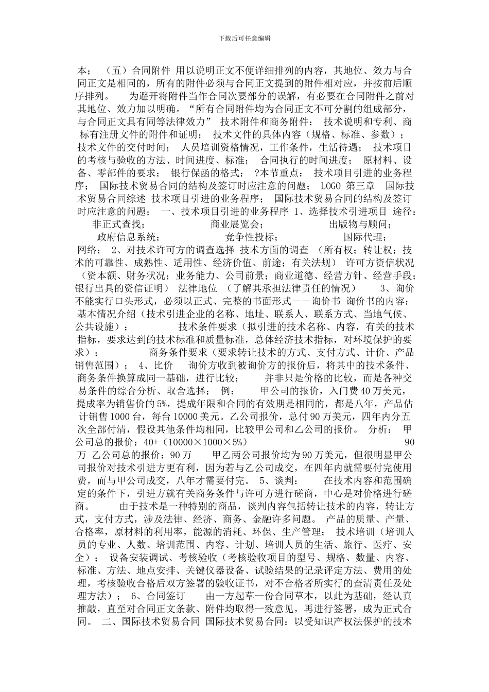 第三章国际技术贸易合同综述_第2页