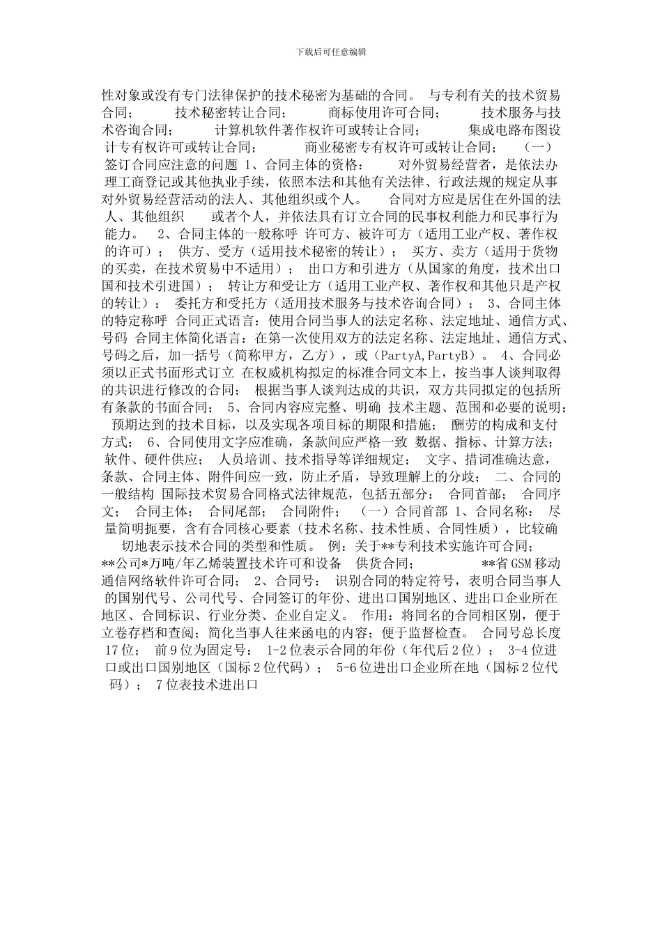 第三章国际技术贸易合同综述_第3页