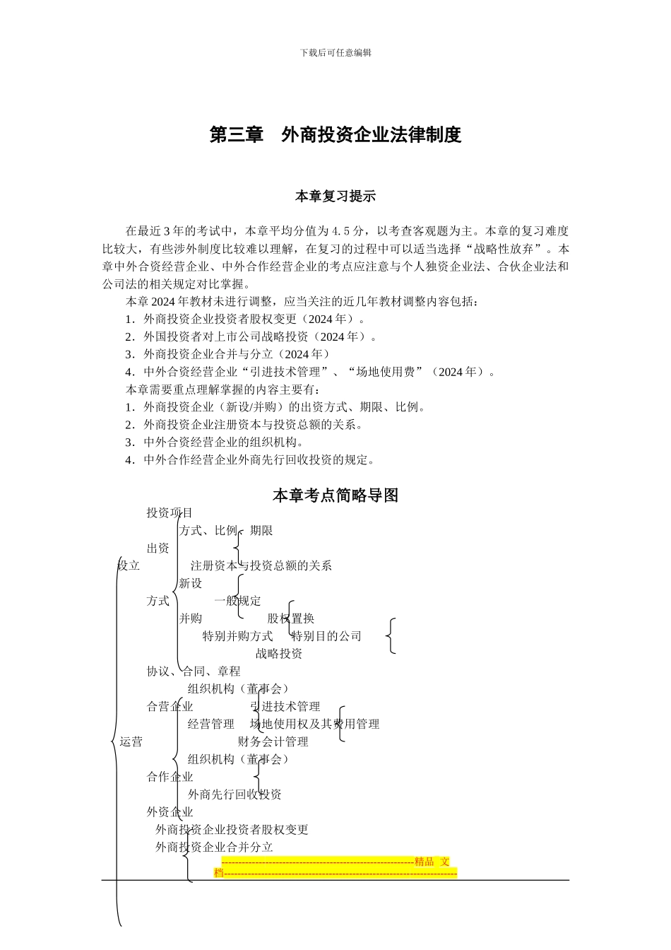 第三章外商投资企业法律制度_第1页