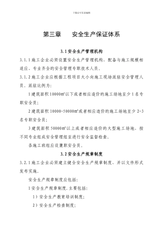 第三章安全生产保证体系.