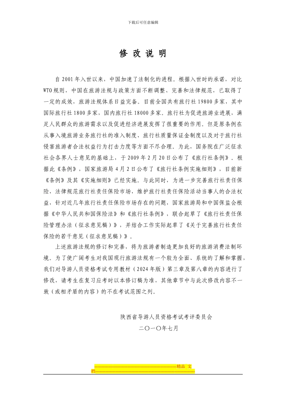 第三章旅行社与导游人员管理法律制度---考试大_第1页