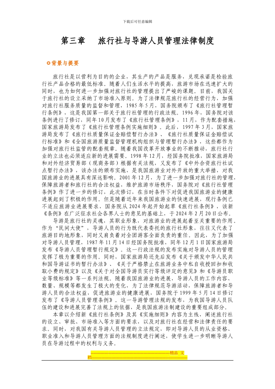 第三章旅行社与导游人员管理法律制度---考试大_第2页