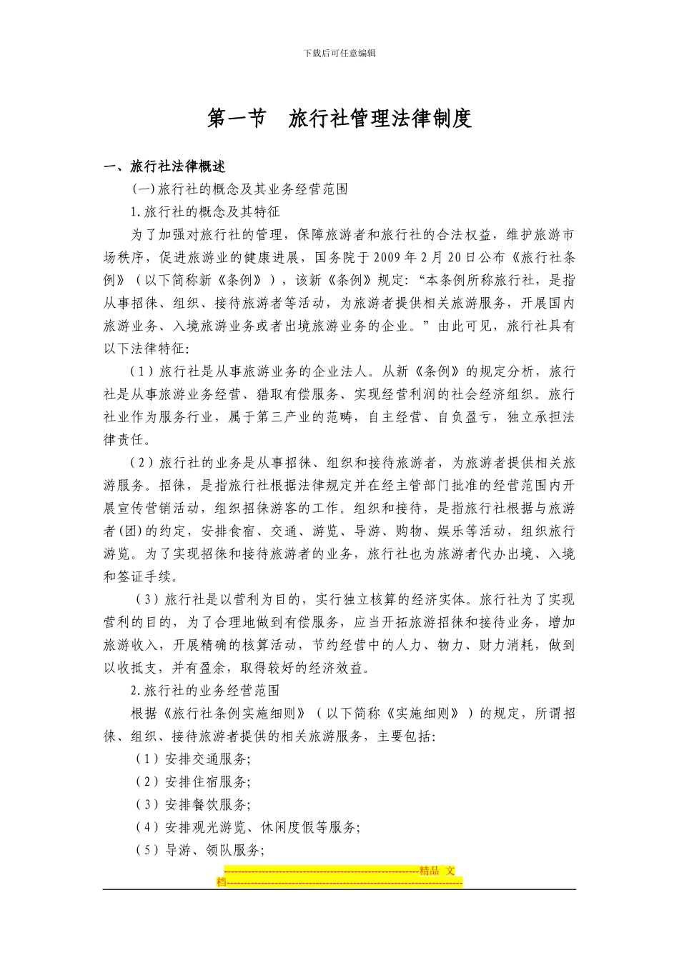 第三章旅行社与导游人员管理法律制度---考试大_第3页