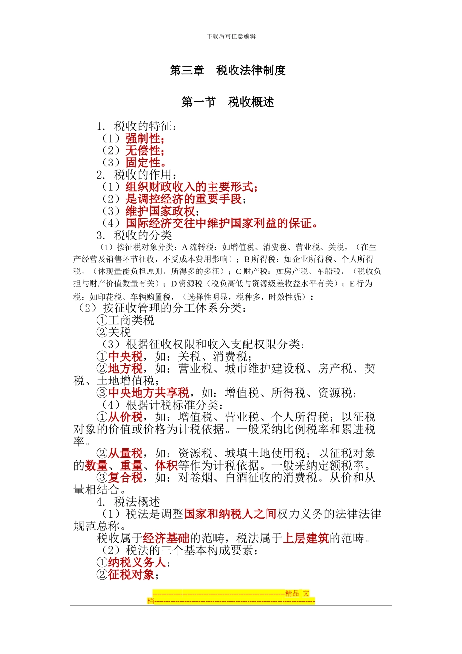 第三章税收法律制度(-大纲考点归纳)_第1页