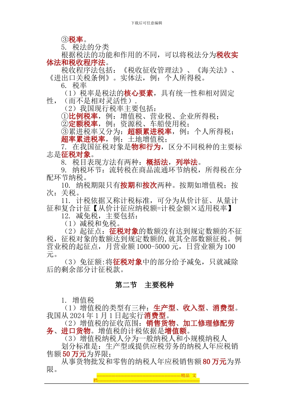 第三章税收法律制度(-大纲考点归纳)_第2页