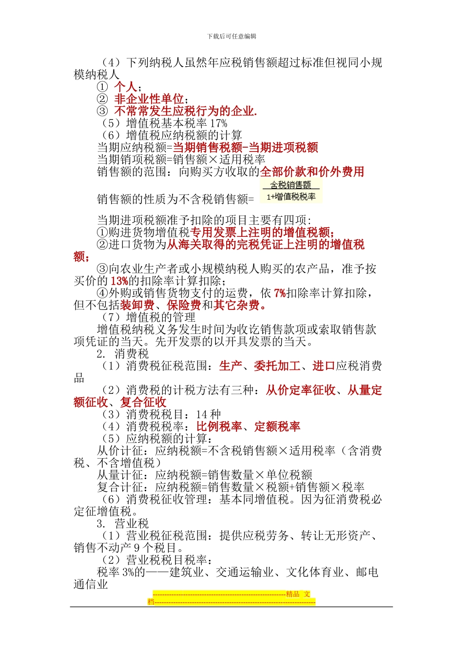 第三章税收法律制度(-大纲考点归纳)_第3页