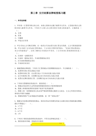 第三章支付结算制度练习题