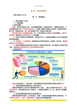 第三章税收法律制度2