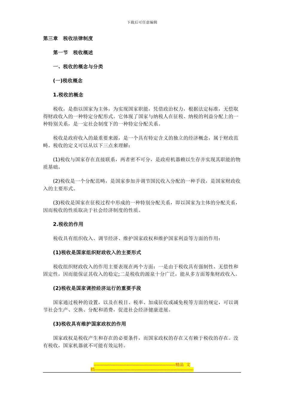 第三章税收法律制度3_第1页