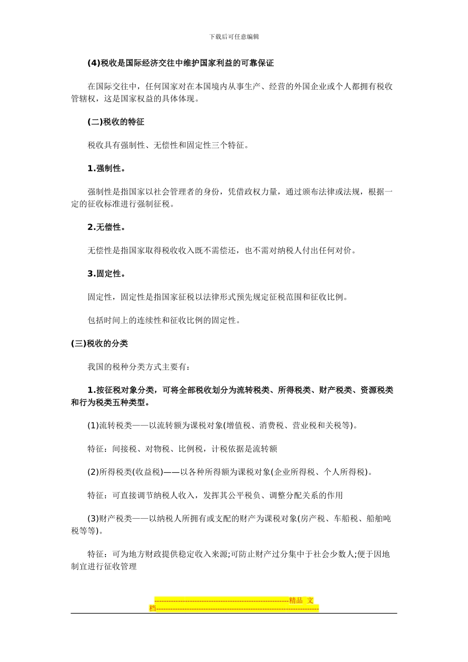 第三章税收法律制度3_第2页